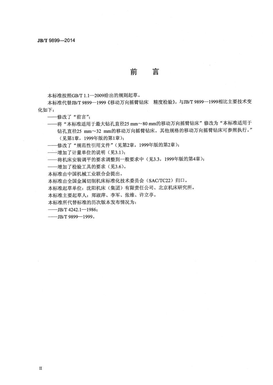 JB∕T 9899-2014 移动万向摇臂钻床 精度检验.pdf_第3页