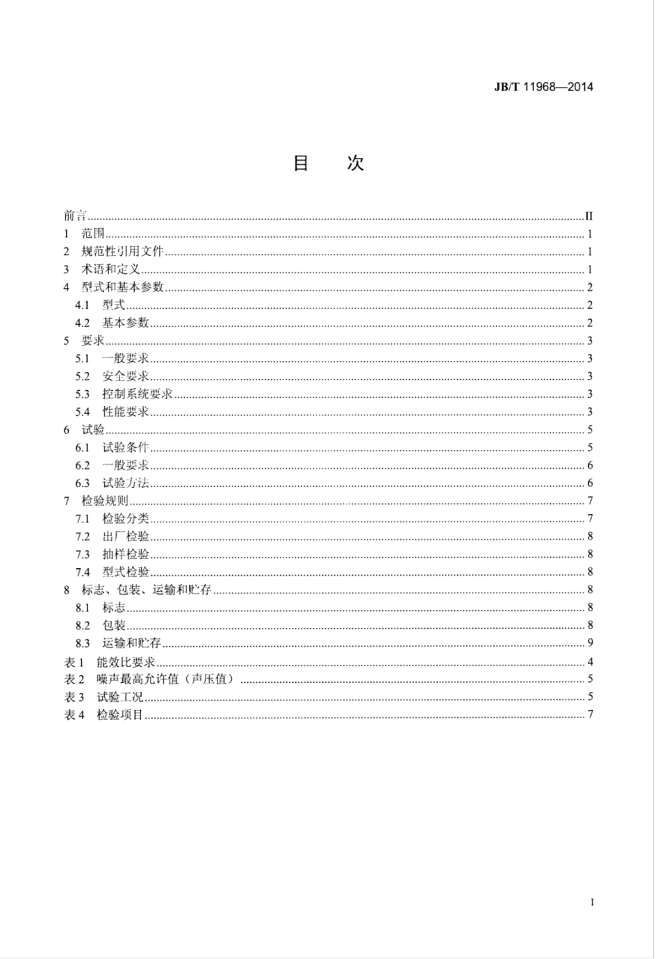 JB∕T 11968-2014 通讯基站用单元式空气调节机.pdf.pdf_第2页