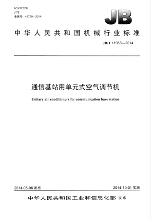 JB∕T 11968-2014 通讯基站用单元式空气调节机.pdf.pdf