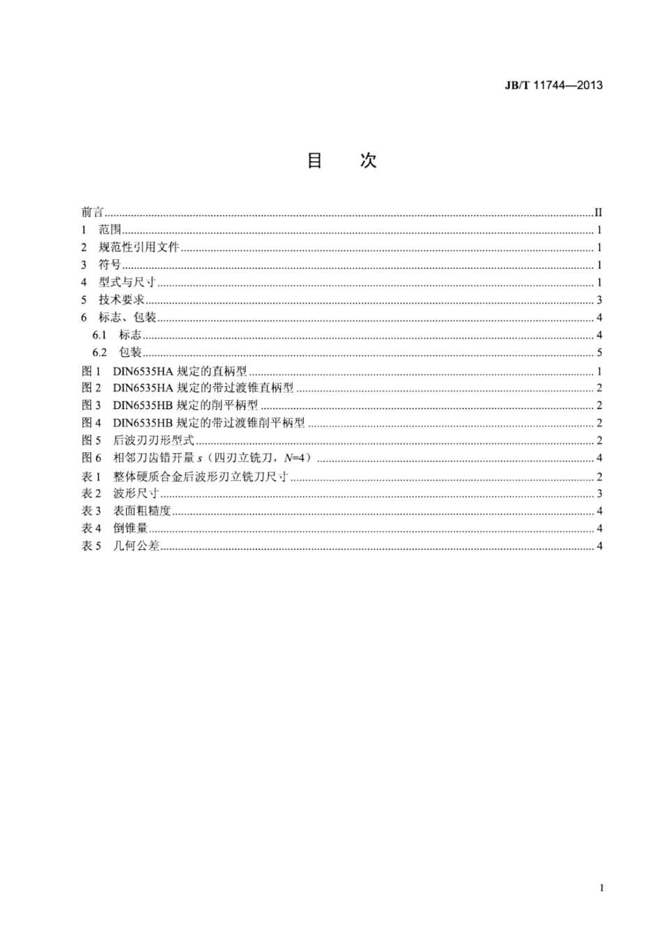 JB∕T 11744-2013 整体硬质合金后波形刃立铣刀.pdf_第2页