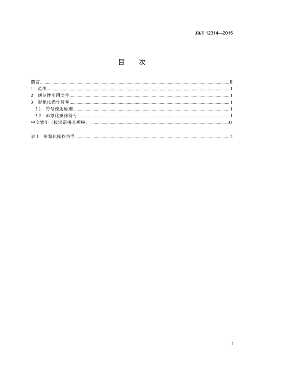 JB∕T 12314-2015 机床电气设备及系统控制面板形象化操作符号.pdf_第2页