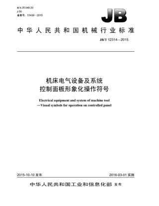 JB∕T 12314-2015 机床电气设备及系统控制面板形象化操作符号.pdf