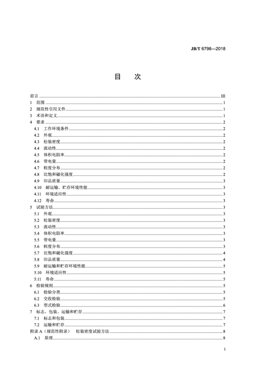 JBT 6798-2018 静电复印干式显影用磁性载体.pdf_第2页
