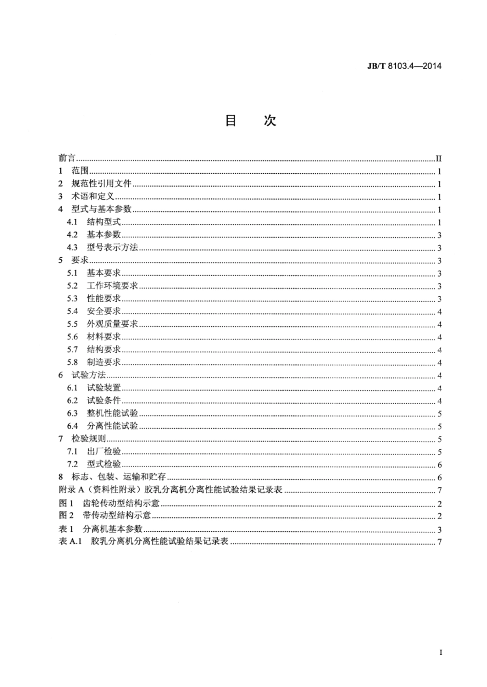 JB∕T 8103.4-2014 碟式分离机 第4部分：胶乳分离机.pdf_第2页