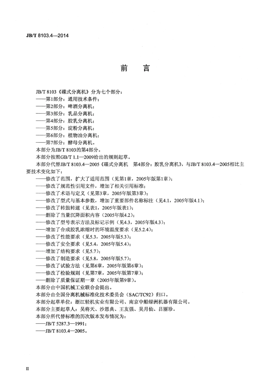 JB∕T 8103.4-2014 碟式分离机 第4部分：胶乳分离机.pdf_第3页