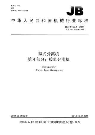 JB∕T 8103.4-2014 碟式分离机 第4部分：胶乳分离机.pdf