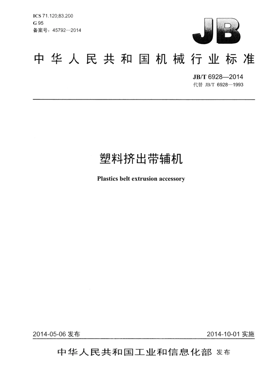 JB∕T 6928-2014 塑料挤出带辅机.pdf_第1页