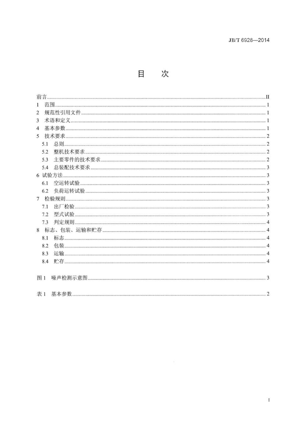 JB∕T 6928-2014 塑料挤出带辅机.pdf_第3页
