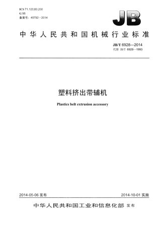 JB∕T 6928-2014 塑料挤出带辅机.pdf