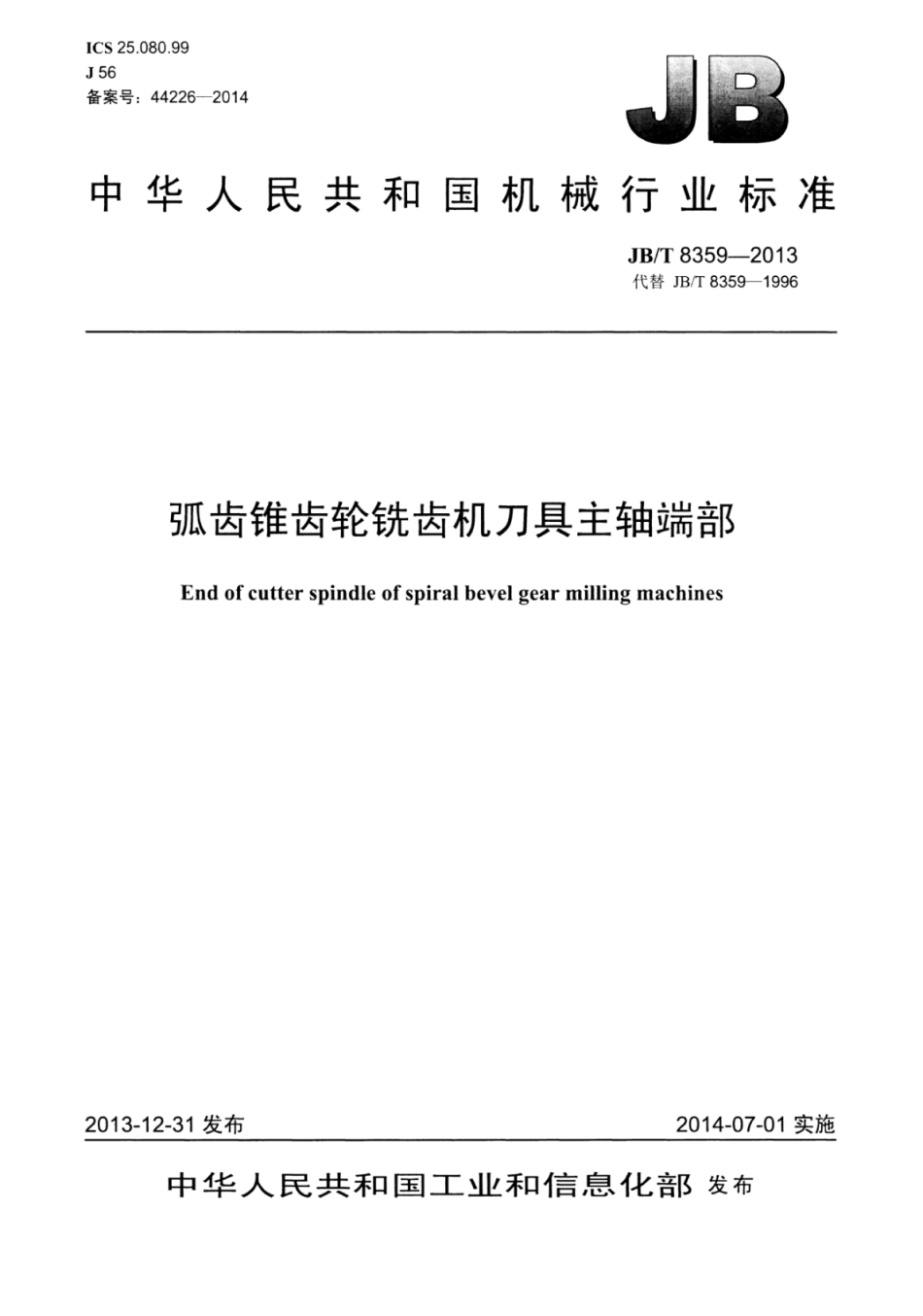 JB∕T 8359-2013 弧齿锥齿轮铣齿机刀具主轴端部.pdf_第1页