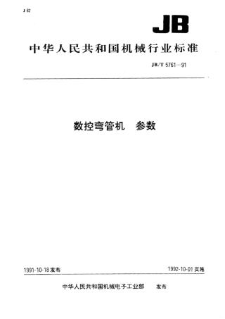 JB∕T 5761-1991 数控弯管机 参数.pdf