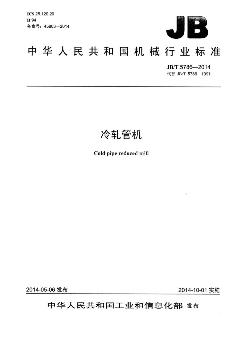 JB∕T 5786-2014 冷轧管机.pdf_第1页