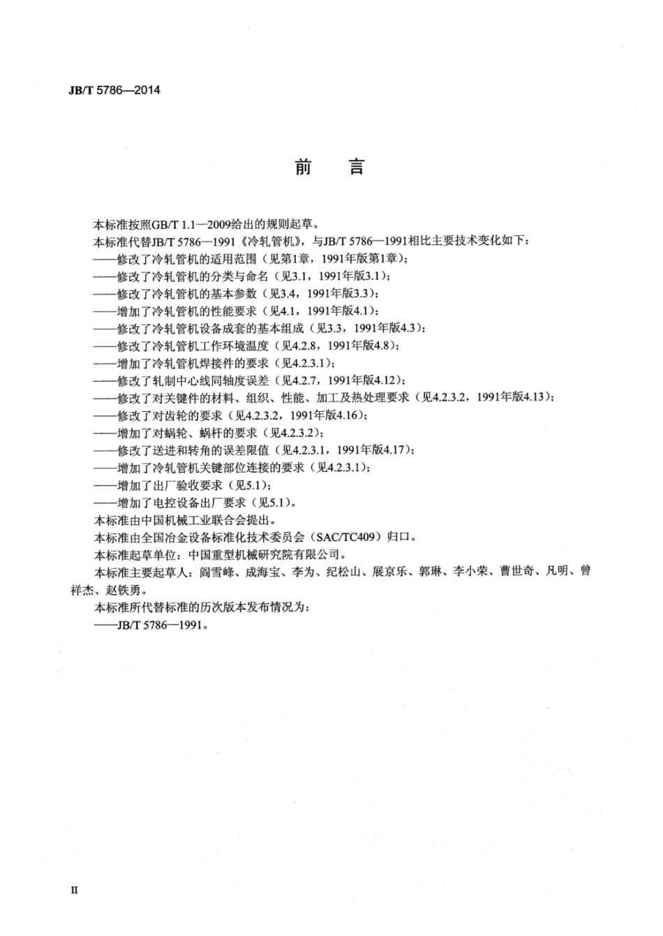 JB∕T 5786-2014 冷轧管机.pdf_第3页