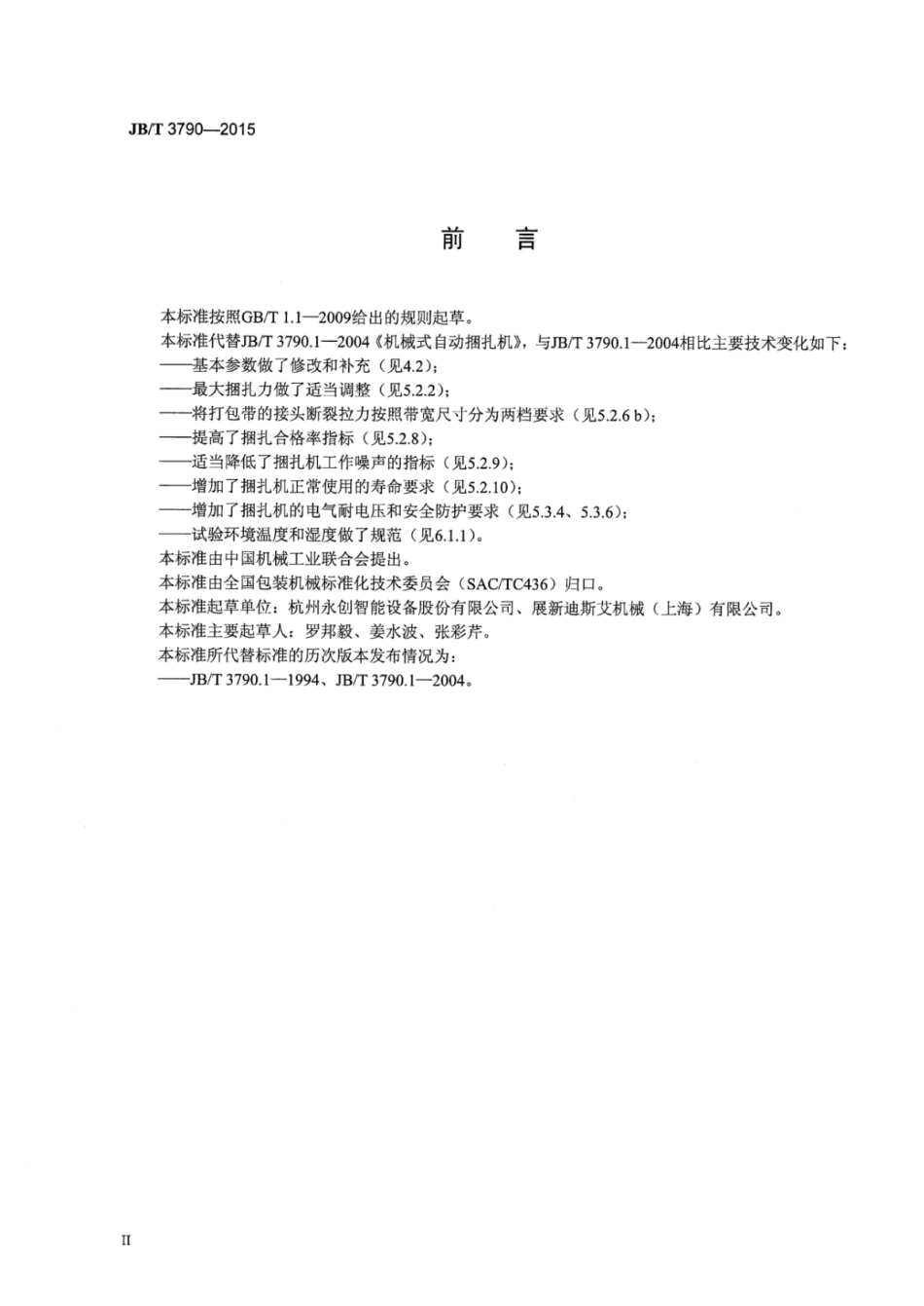 JB∕T 3790-2015 机械式自动捆扎机.pdf_第3页