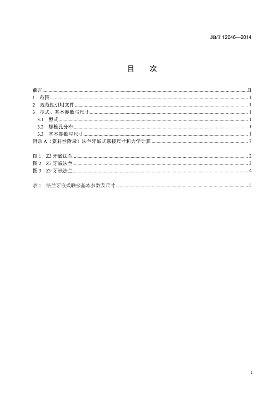 JB∕T 12046-2014 冶金设备联轴器法兰牙嵌式联接基本参数与尺寸.pdf_第2页