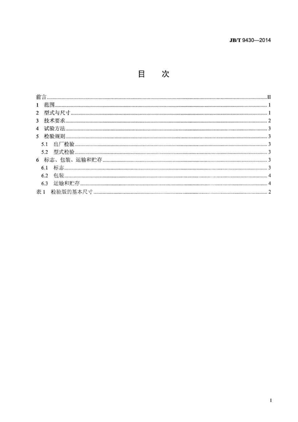JB∕T 9430-2014 36mm×24mm幻灯放映画面检验版.pdf_第3页