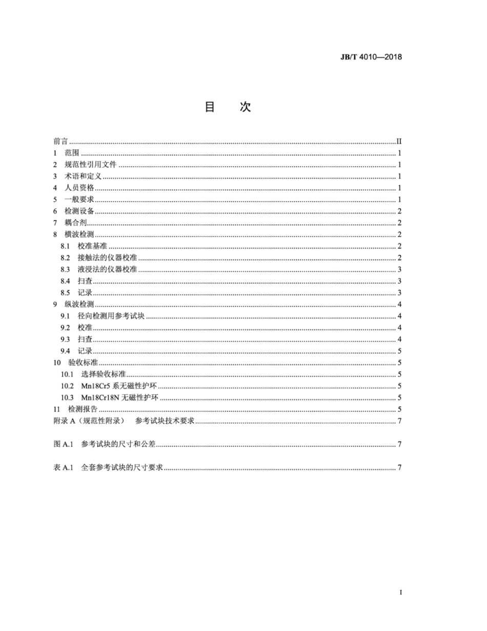 JB∕T 4010-2018 汽轮发电机钢质护环超声检测.pdf_第2页