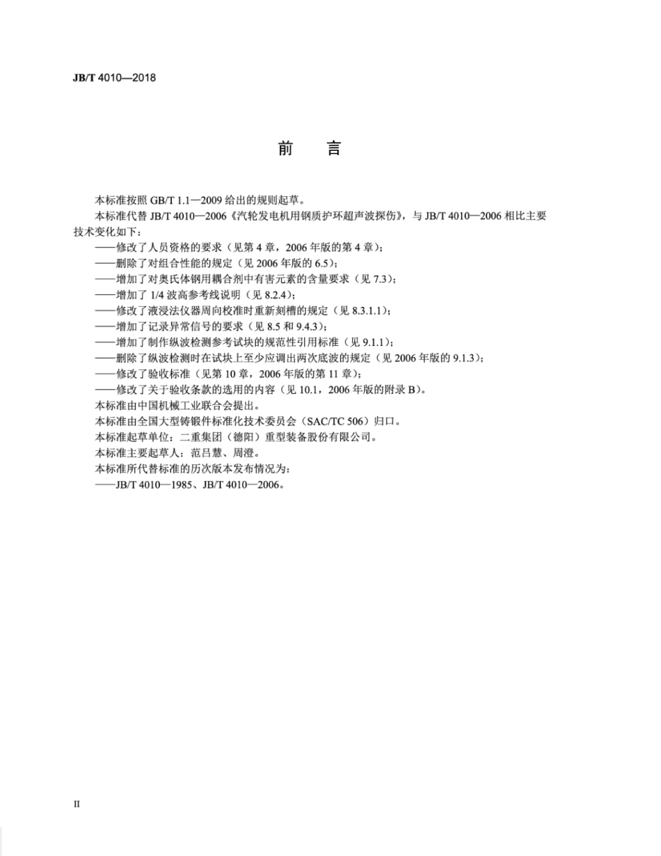 JB∕T 4010-2018 汽轮发电机钢质护环超声检测.pdf_第3页