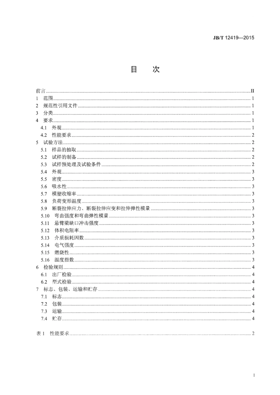 JB∕T 12419-2015 电气用聚苯硫醚模塑料.pdf_第3页