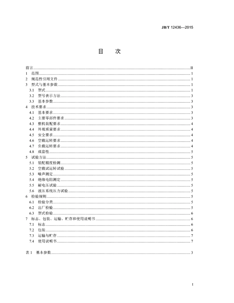 JB∕T 12436-2015 天然石开采设备砂岩石锯切机.pdf_第2页