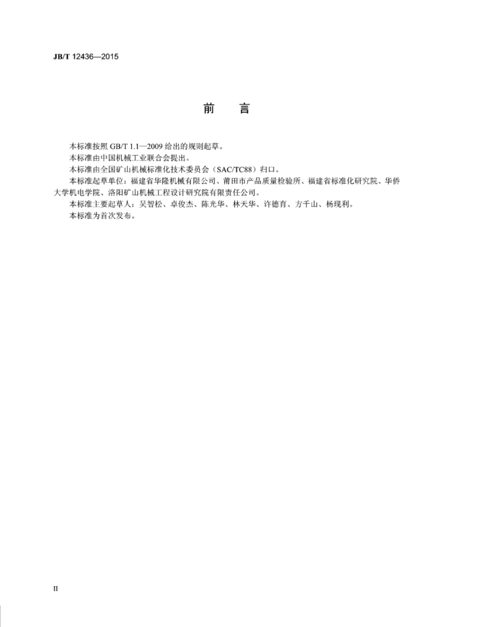 JB∕T 12436-2015 天然石开采设备砂岩石锯切机.pdf_第3页
