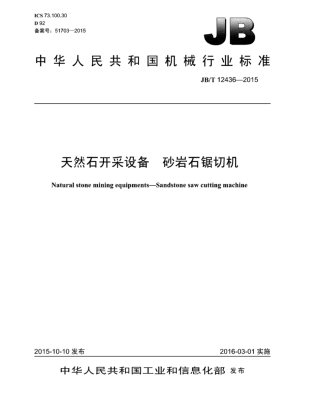 JB∕T 12436-2015 天然石开采设备砂岩石锯切机.pdf