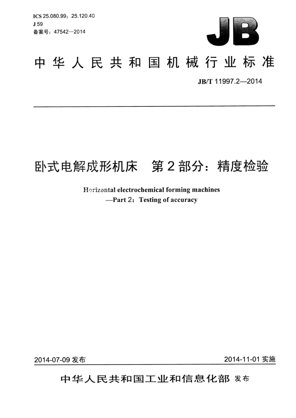 JB∕T 11997.2-2014 卧式电解成形机床 第2部分：精度检验.pdf_第1页