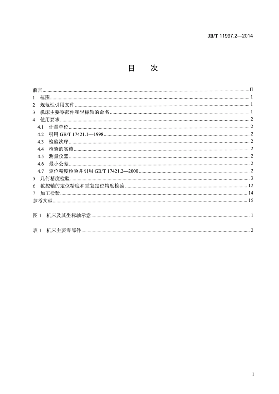 JB∕T 11997.2-2014 卧式电解成形机床 第2部分：精度检验.pdf_第2页