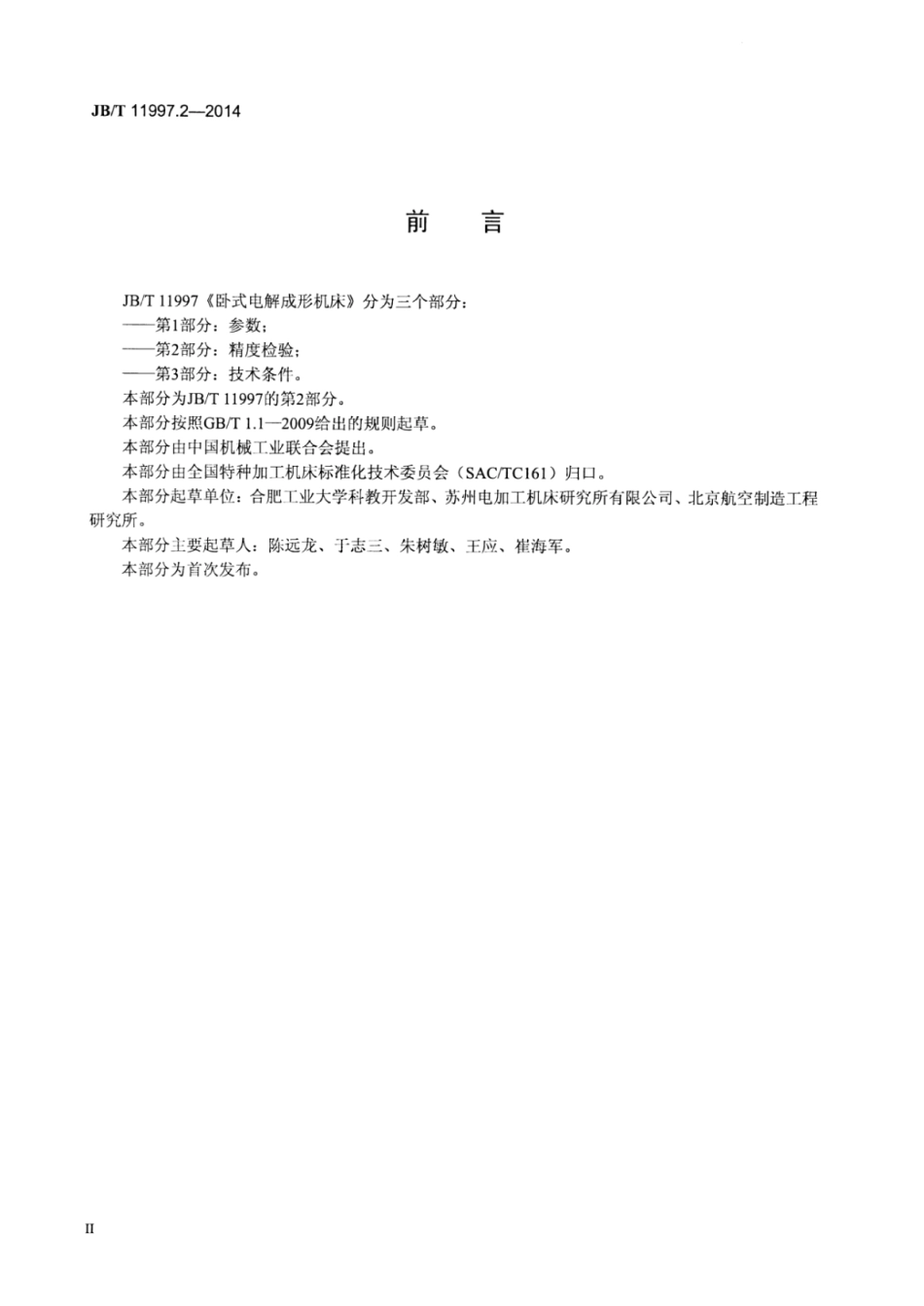 JB∕T 11997.2-2014 卧式电解成形机床 第2部分：精度检验.pdf_第3页