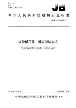 JB∕T 12334-2015 涡轮增压器噪声测试方法.pdf