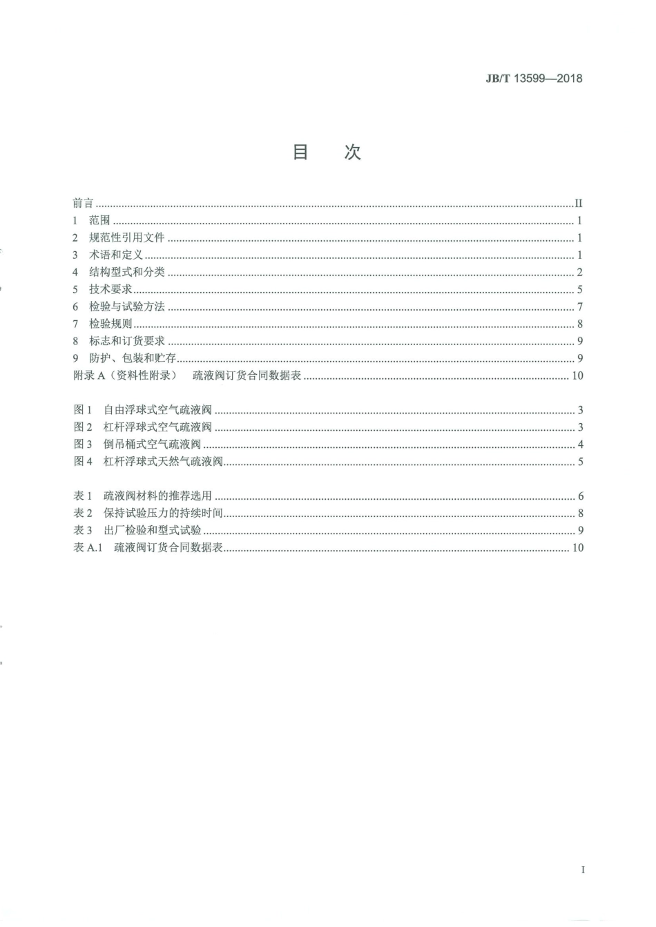 JB∕T 13599-2018 气体疏液阀.pdf_第2页