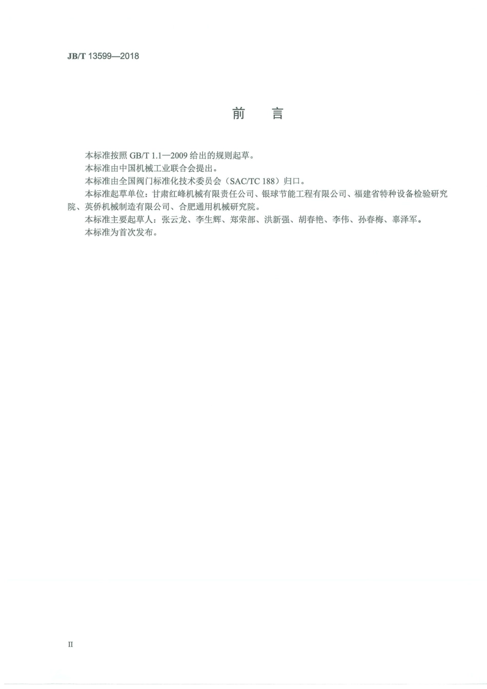 JB∕T 13599-2018 气体疏液阀.pdf_第3页