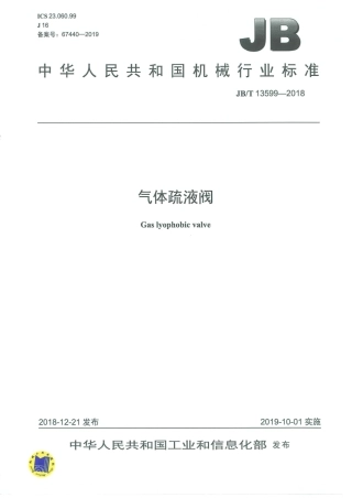 JB∕T 13599-2018 气体疏液阀.pdf