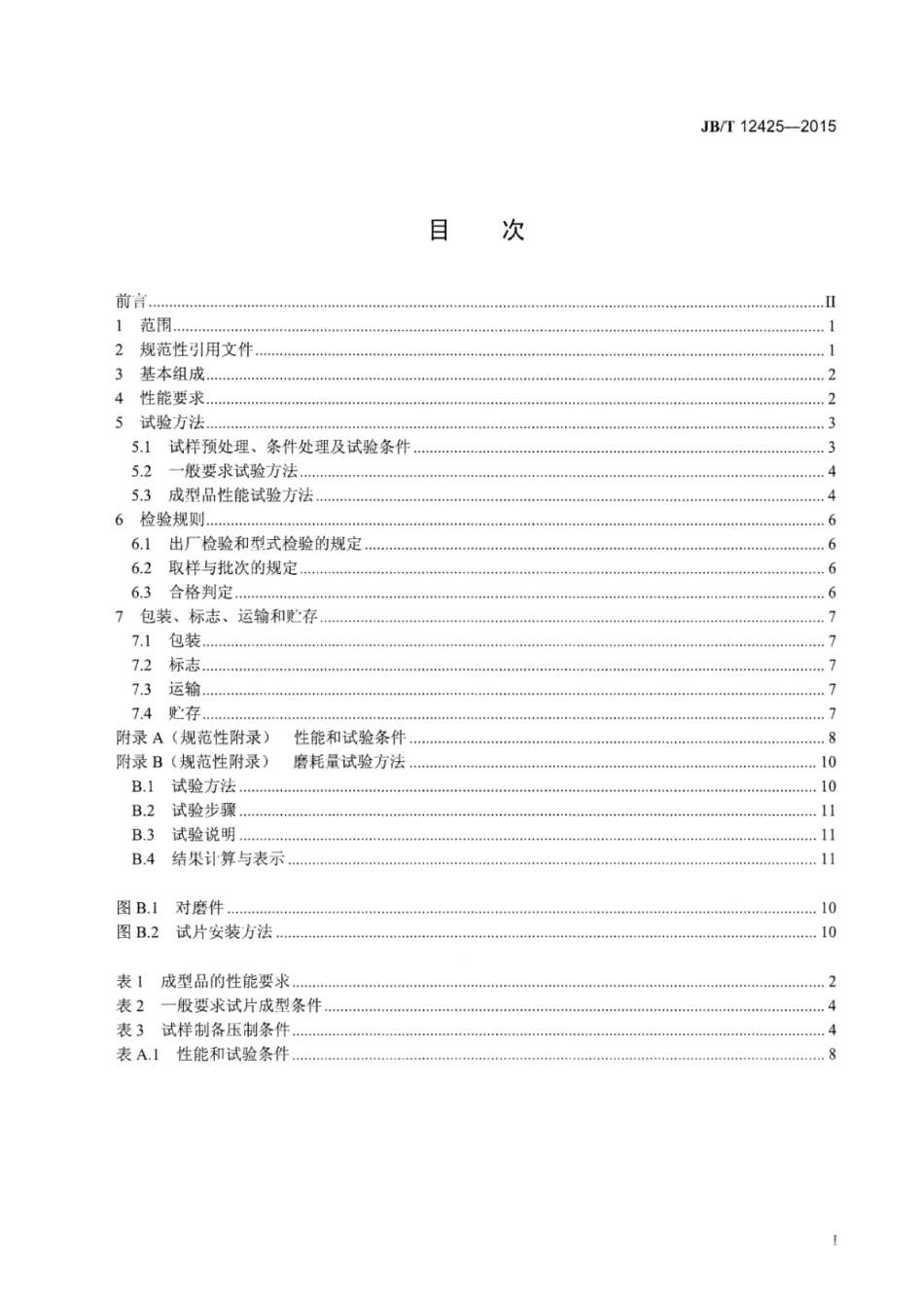 JB∕T 12425-2015 电气用低磨耗不饱和聚酯模塑料.pdf_第2页