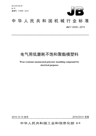 JB∕T 12425-2015 电气用低磨耗不饱和聚酯模塑料.pdf