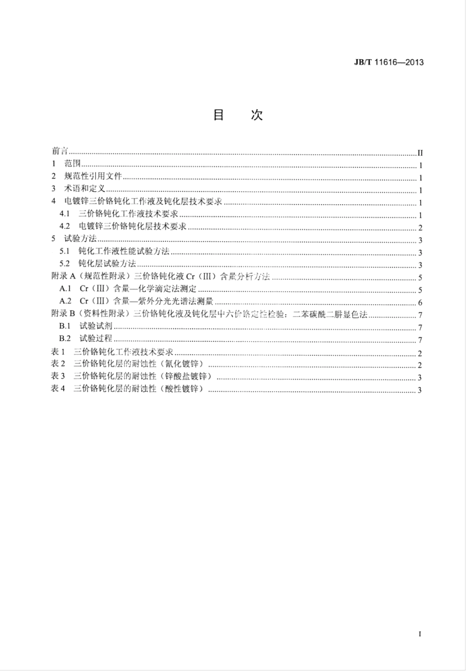 JB∕T 11616-2013 电镀锌三价铬钝化.pdf_第2页
