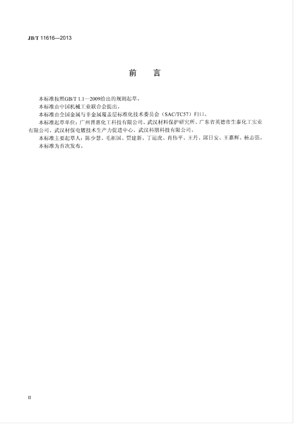 JB∕T 11616-2013 电镀锌三价铬钝化.pdf_第3页