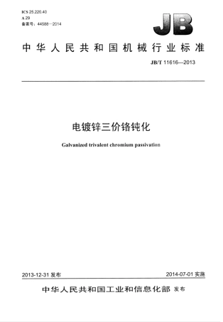 JB∕T 11616-2013 电镀锌三价铬钝化.pdf
