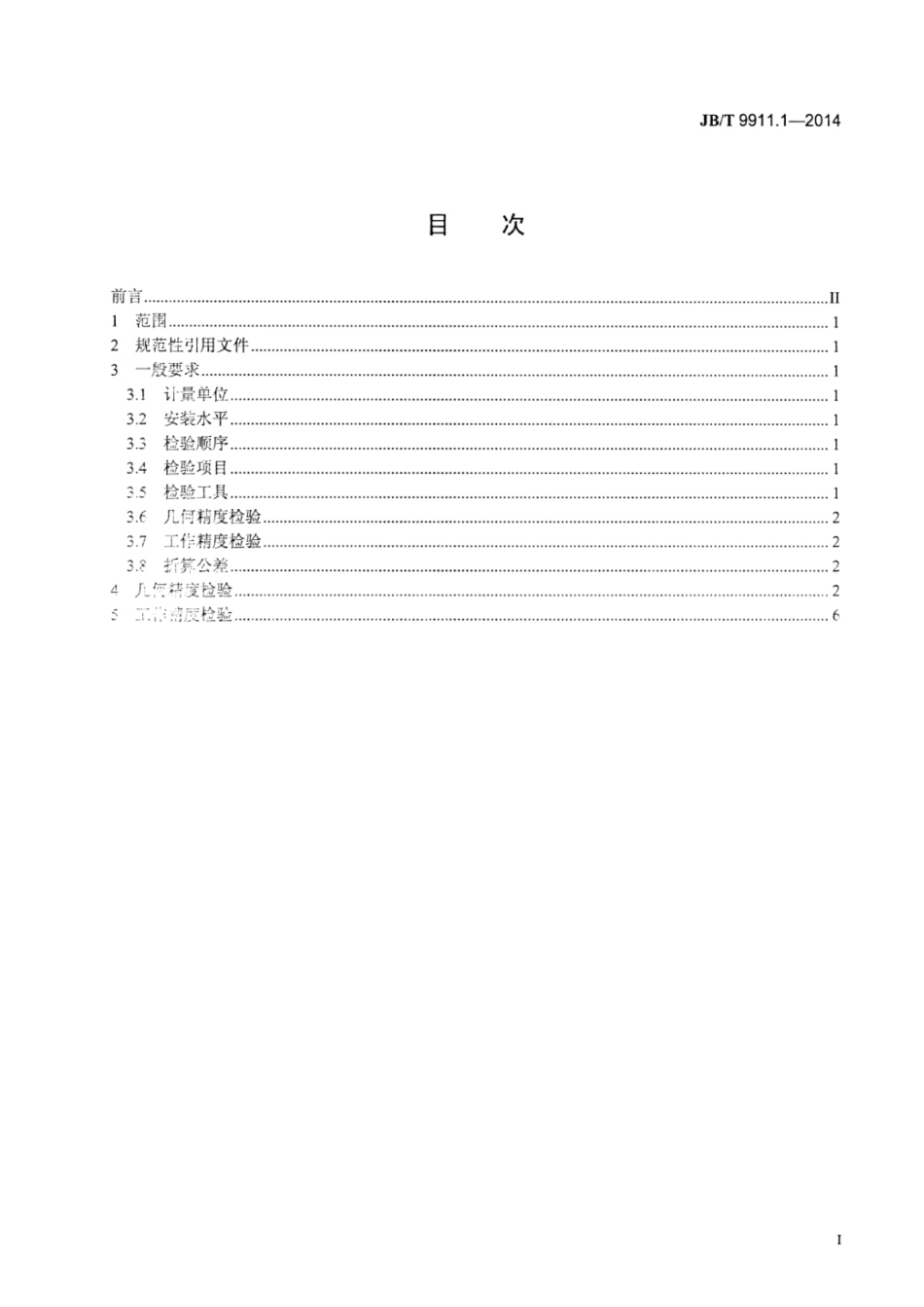 JB∕T 9911.1-2014 钢球研球机 第1部分：精度检验.pdf_第2页