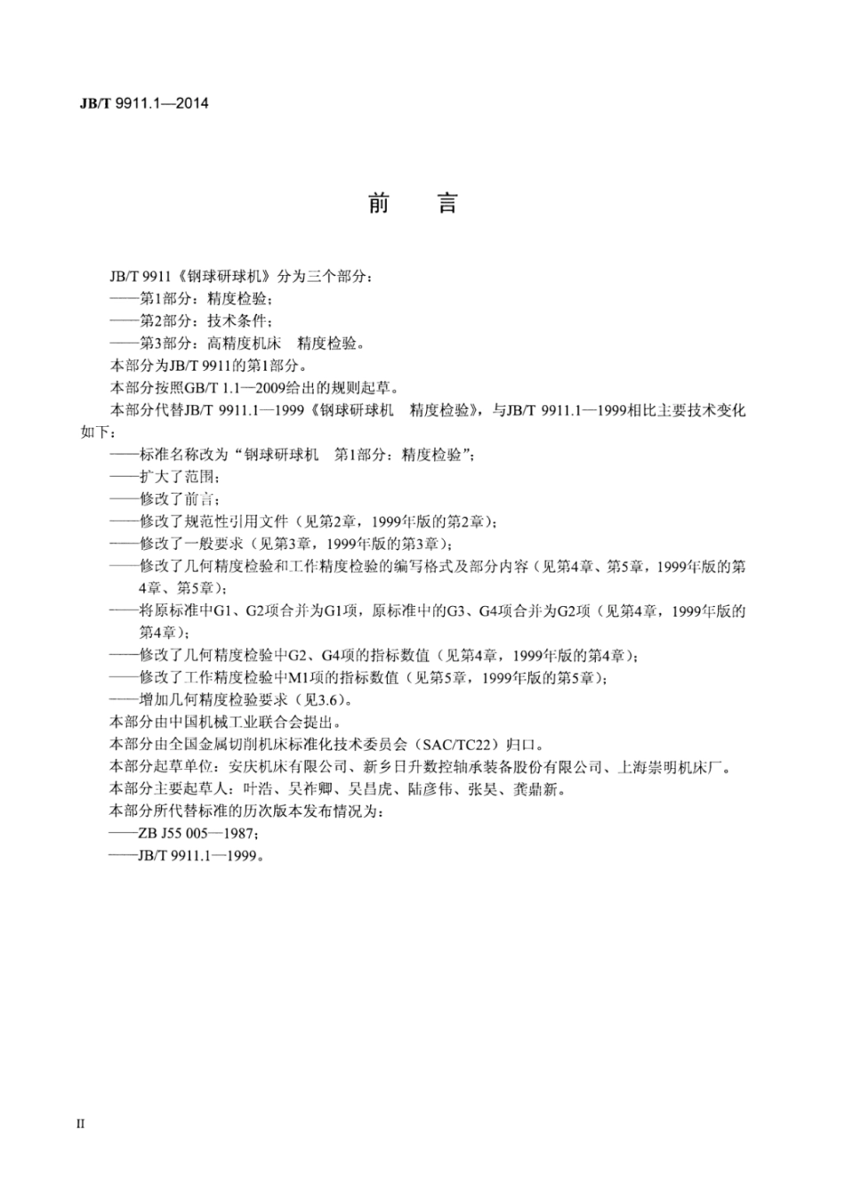 JB∕T 9911.1-2014 钢球研球机 第1部分：精度检验.pdf_第3页