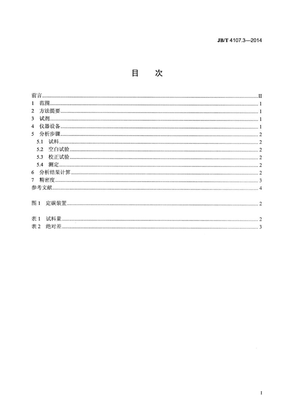 JB∕T 4107.3-2014 电触头材料化学分析方法 第3部分：银石墨中碳含量的测定.pdf_第3页