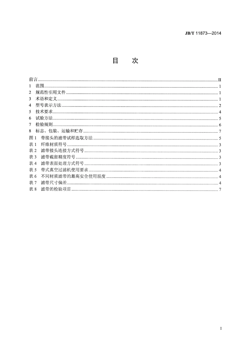 JB∕T 11873-2014 带式真空过滤机无纺布滤带.pdf_第3页