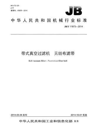 JB∕T 11873-2014 带式真空过滤机无纺布滤带.pdf
