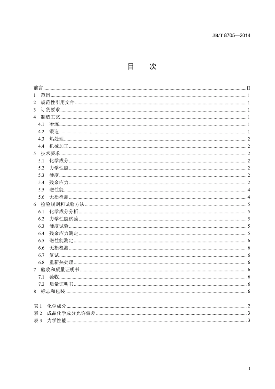 JB∕T 8705-2014 50MW以下汽轮发电机无中心孔转子锻件 技术条件.pdf_第2页