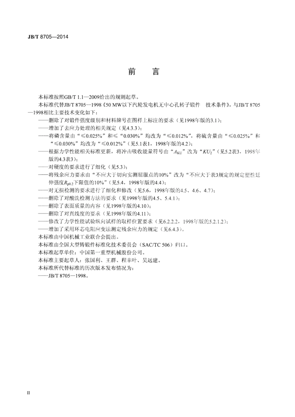 JB∕T 8705-2014 50MW以下汽轮发电机无中心孔转子锻件 技术条件.pdf_第3页
