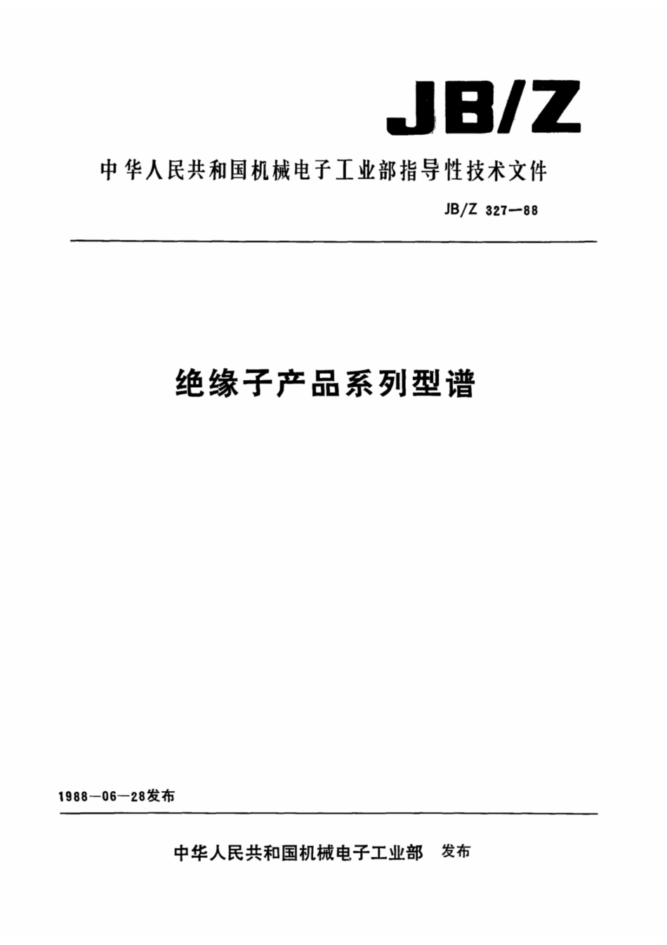JB∕Z 327-1988 绝缘子产品系列型谱.pdf_第1页