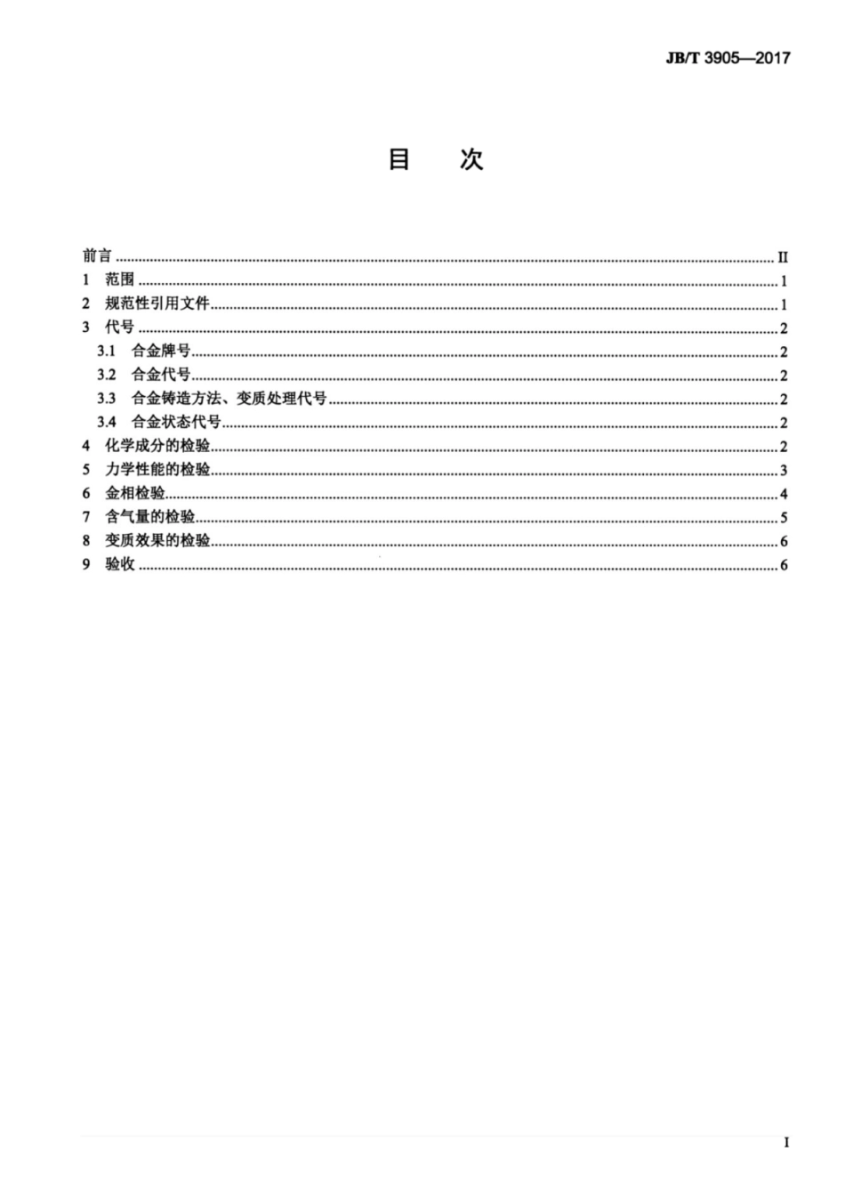 JB∕T 3905-2017 凿岩机械与气动工具 铸造铝合金通用技术条件.pdf_第2页