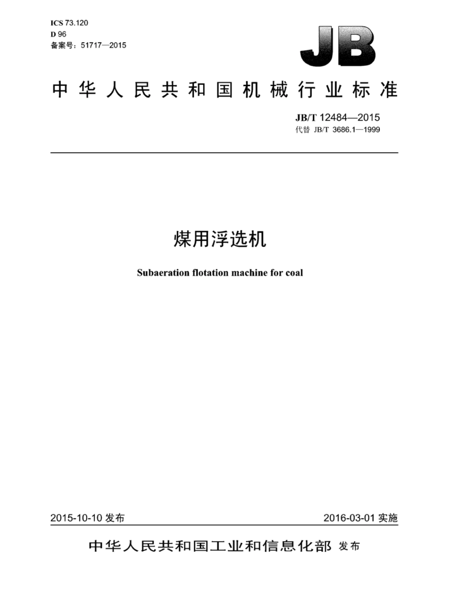 JB∕T 12484-2015 煤用浮选机.pdf_第1页
