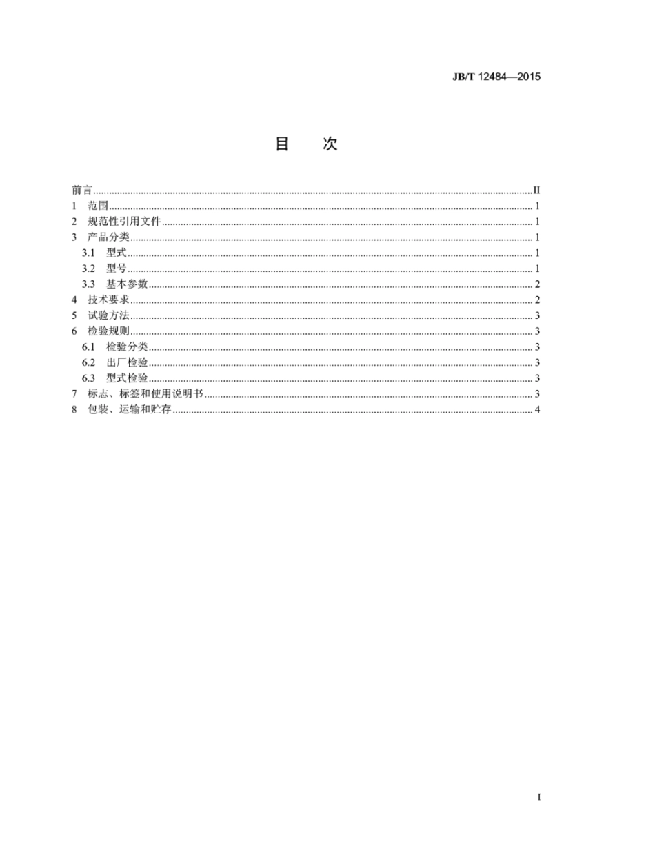 JB∕T 12484-2015 煤用浮选机.pdf_第3页