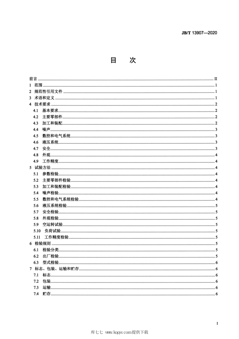 JB∕T 13907-2020 数控矫圆机.pdf_第2页